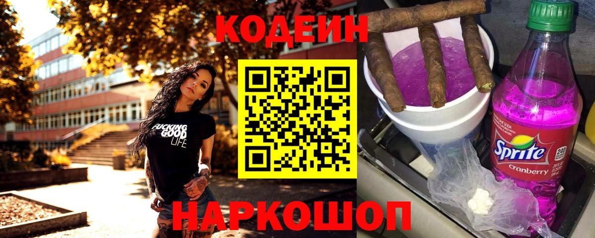 Кодеиновый сироп Lean напиток Lean (лин) Новоалтайск